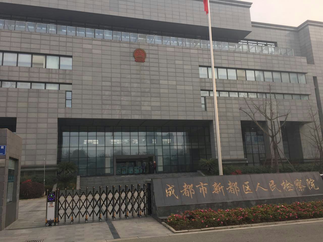 成都市新都區人民檢察院（2017.4.5完工）